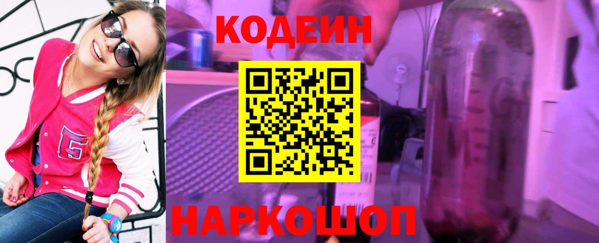 Кодеин напиток Lean (лин) Борисоглебск