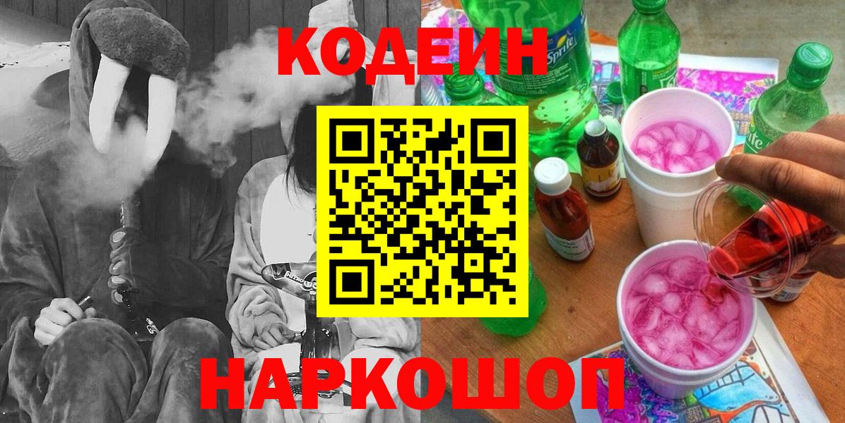 Codein напиток Lean (лин)  Кодеиновый сироп Lean Purple Drank  Вход с VPN  Борисоглебск 